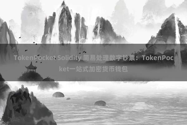 TokenPocket Solidity 简易处理数字钞票：TokenPocket一站式加密货币钱包