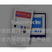 TokenPocket官网 TP钱包官网：安全方便的数字资产惩处平台