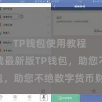 TP钱包使用教程 快来下载最新版TP钱包，助您不绝数字货币财富！