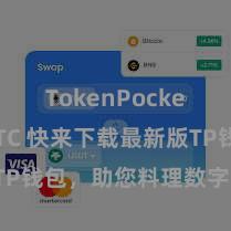 TokenPocket支持BTC 快来下载最新版TP钱包，助您料理数字货币钞票！