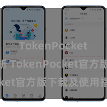 TokenPocket市场分析 TokenPocket官方版下载及使用指南