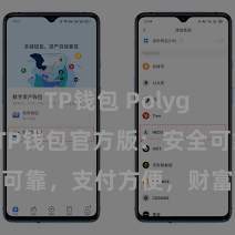 TP钱包 Polygon跨链 TP钱包官方版：安全可靠，支付方便，财富处分更省心