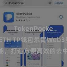 TokenPocket支持ETH TP钱包杀青Web3契约功能，打造方便高效的去中心化数字钞票处理系统