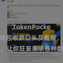 TokenPocket备份 TP钱包收款口头及教程，让你狂妄秉承各种数字货币款项