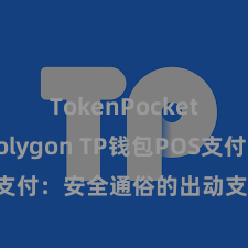 TokenPocket支持Polygon TP钱包POS支付：安全通俗的出动支付处分决策