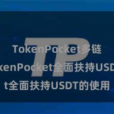 TokenPocket多链钱包 TokenPocket全面扶持USDT的使用