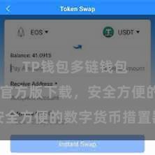 TP钱包多链钱包 TP钱包官方版下载，安全方便的数字货币措置器用