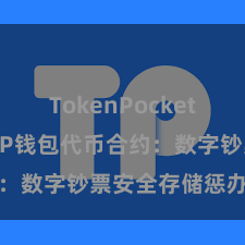 TokenPocket转账教程 TP钱包代币合约：数字钞票安全存储惩办决策