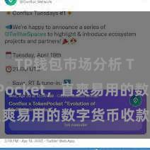 TP钱包市场分析 TokenPocket，直爽易用的数字货币收款用具