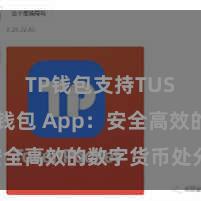 TP钱包支持TUSD TP钱包 App：安全高效的数字货币处分用具